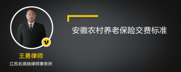 安徽农村养老保险交费标准