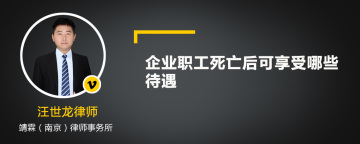 企业职工死亡后可享受哪些待遇