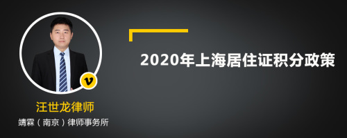 2020年上海居住证积分政策