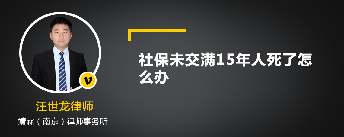 社保未交满15年人死了怎么办