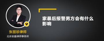 家暴后报警男方会有什么影响