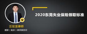 2020东莞失业保险领取标准