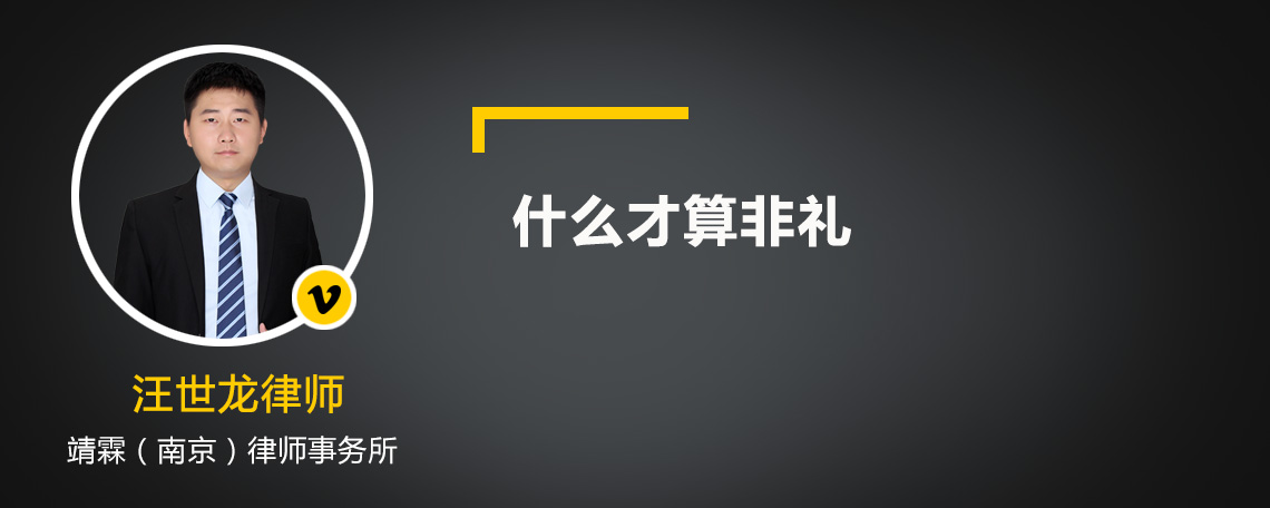 什么才算非礼