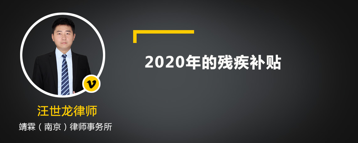 2020年的残疾补贴