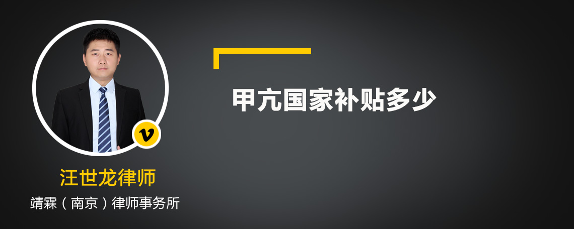 甲亢国家补贴多少