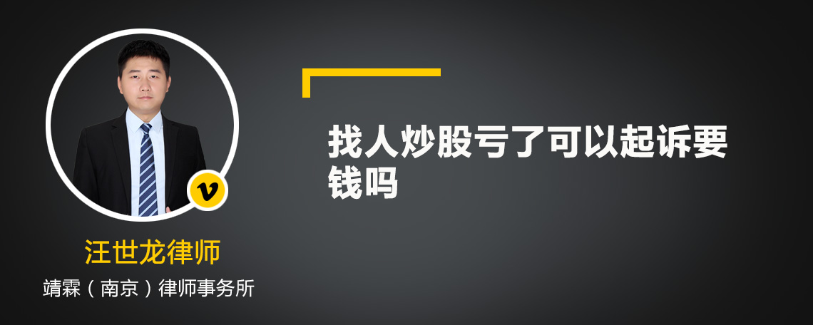 找人炒股亏了可以起诉要钱吗