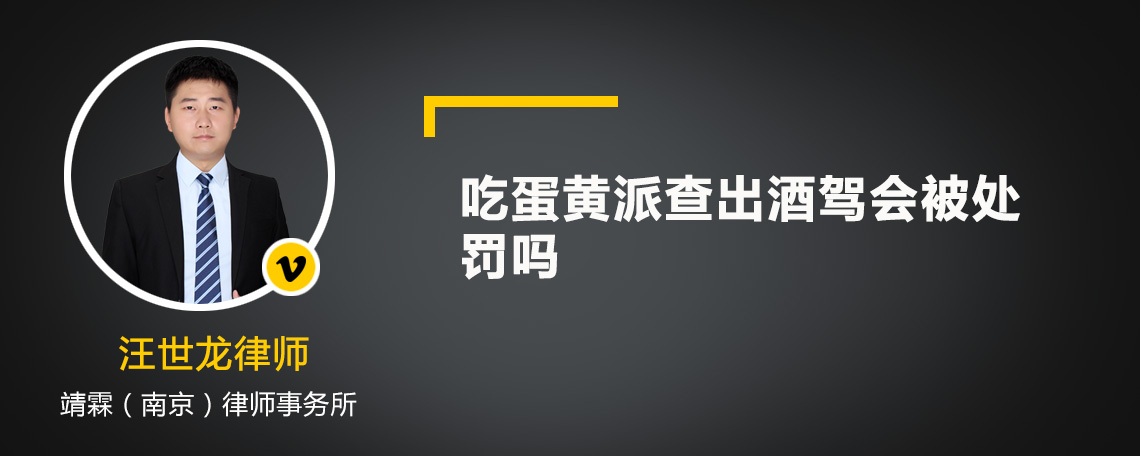 吃蛋黄派查出酒驾会被处罚吗