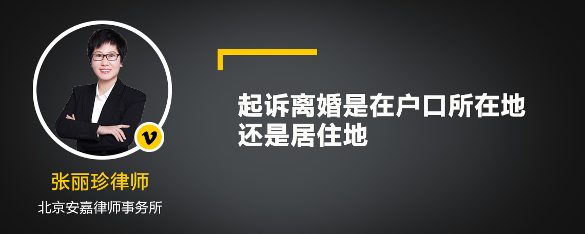 起诉离婚是在户口所在地还是居住地