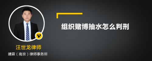 组织赌博抽水怎么判刑