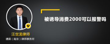 被诱导消费2000可以报警吗