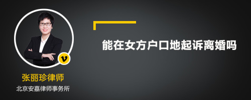 能在女方户口地起诉离婚吗