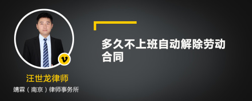 多久不上班自动解除劳动合同