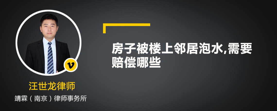 房子被楼上邻居泡水,需要赔偿哪些