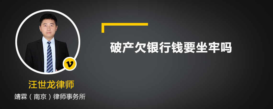 破产欠银行钱要坐牢吗