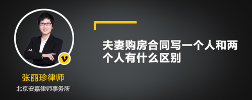 夫妻购房合同写一个人和两个人有什么区别