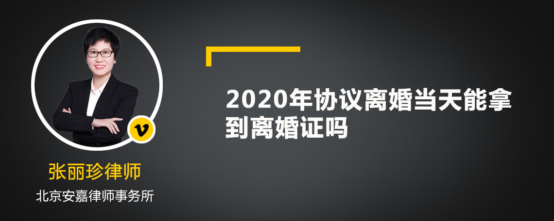 2020年协议离婚当天能拿到离婚证吗