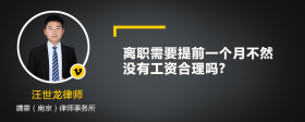 离职需要提前一个月 不然没有工资合理吗?