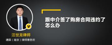 跟中介签了购房合同违约了怎么办