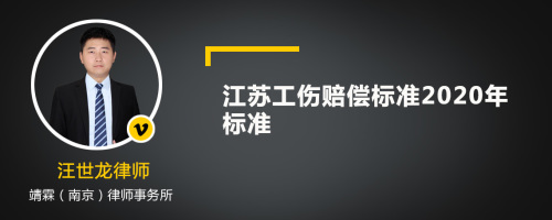 江苏工伤赔偿标准2020年标准