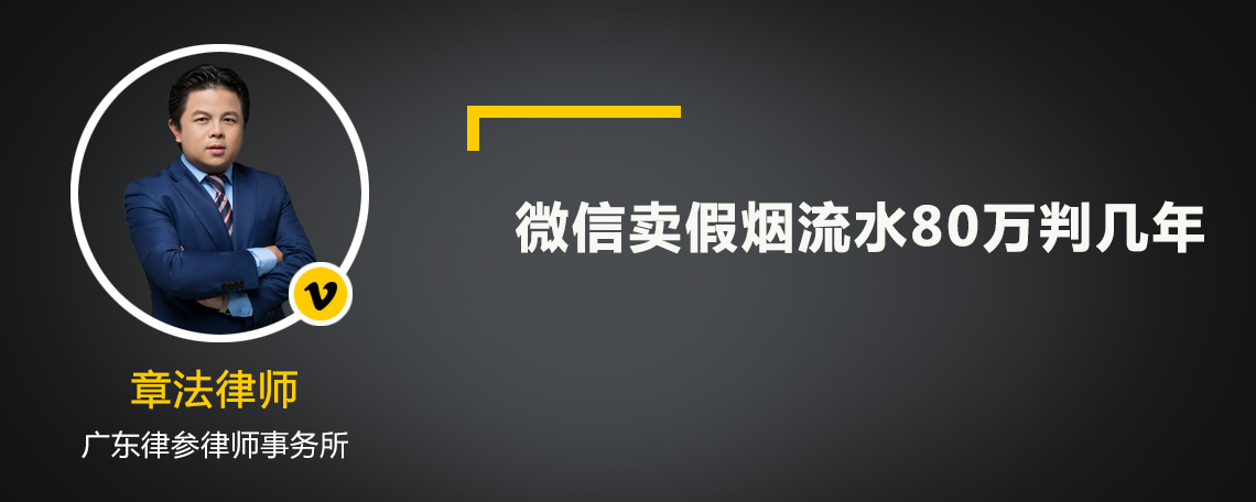 微信卖假烟流水80万判几年