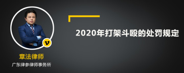 2020年打架斗殴的处罚规定