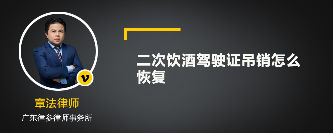 二次饮酒驾驶证吊销怎么恢复