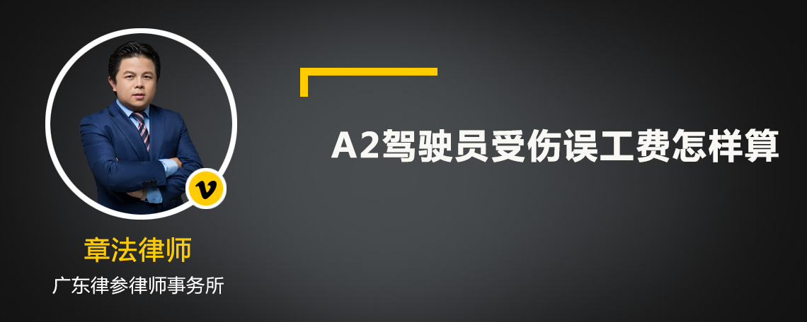 A2驾驶员受伤误工费怎样算