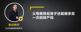 父母离异后孩子还能继承另一方的财产吗