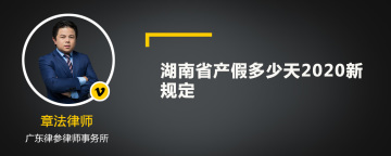 湖南省产假多少天2020新规定