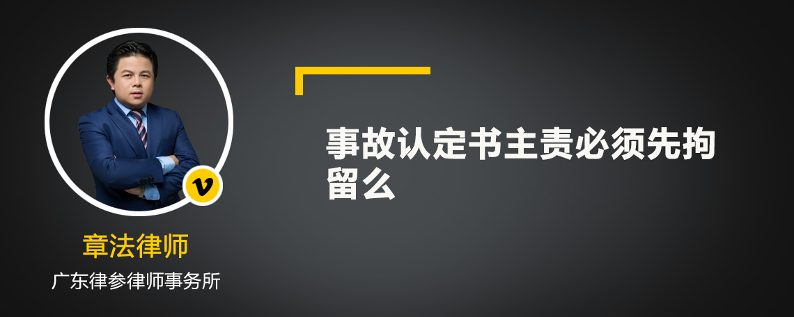 事故认定书主责必须先拘留么