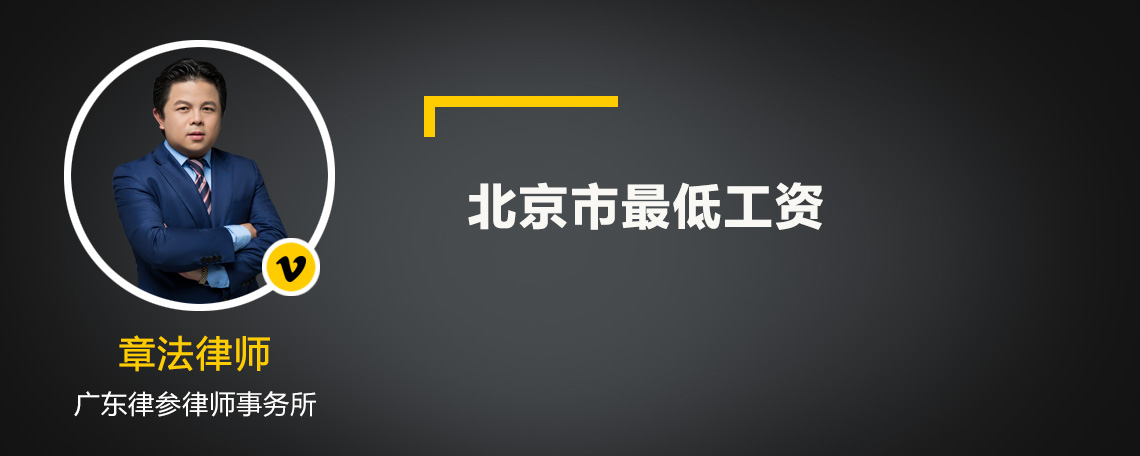 北京市最低工资