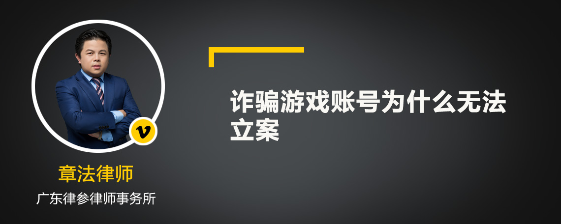 诈骗游戏账号为什么无法立案