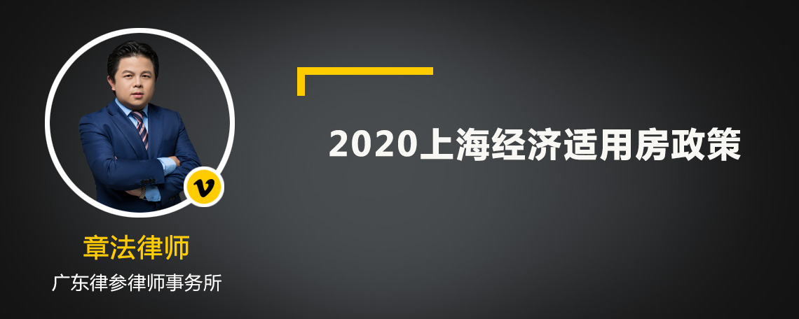 2020上海经济适用房政策