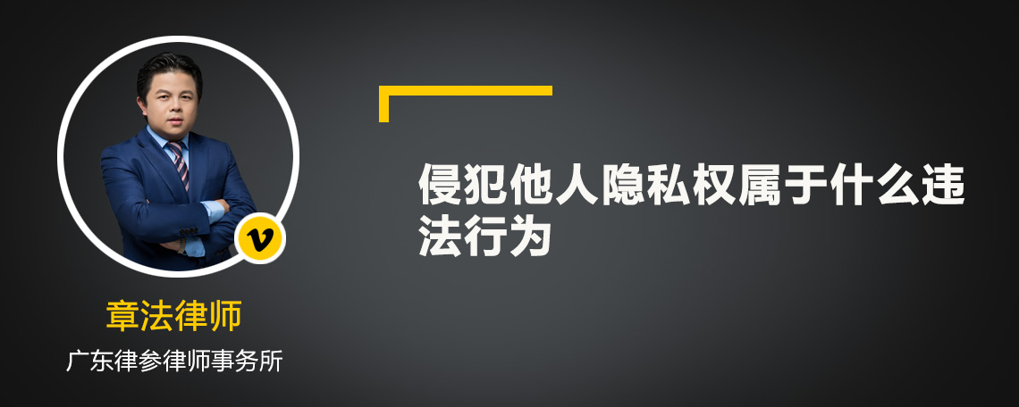 侵犯他人隐私权属于什么违法行为