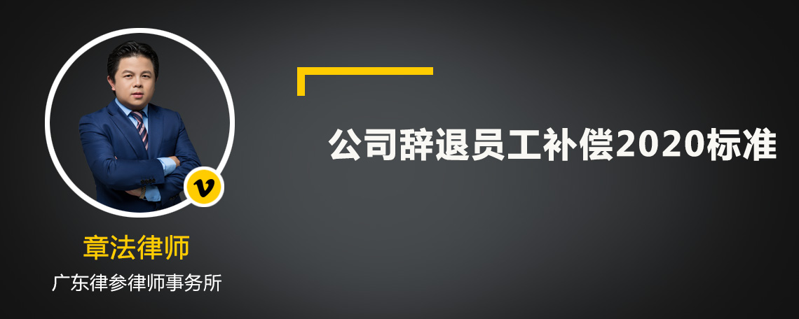 公司辞退员工补偿2020标准