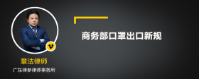 商务部口罩出口新规