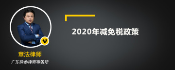 2020年减免税政策