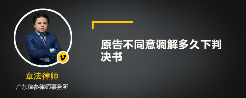 原告不同意调解多久下判决书