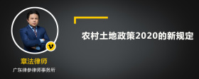 农村土地政策2020的新规定