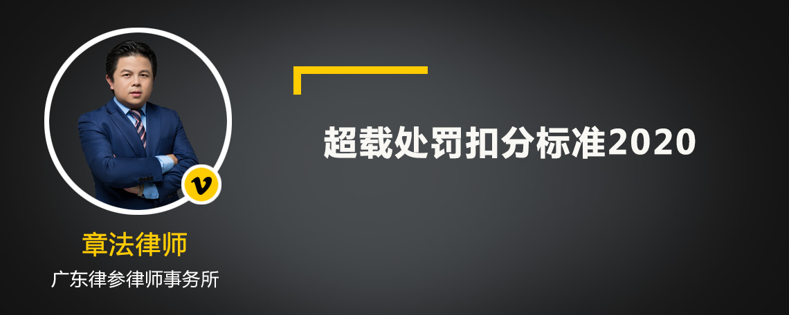 超载处罚扣分标准2020