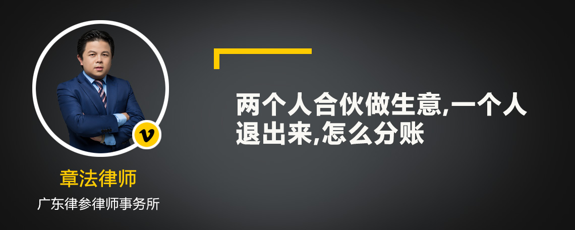 两个人合伙做生意,一个人退出来,怎么分账