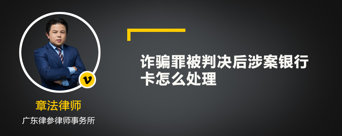 诈骗罪被判决后涉案银行卡怎么处理