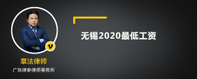 无锡2020最低工资