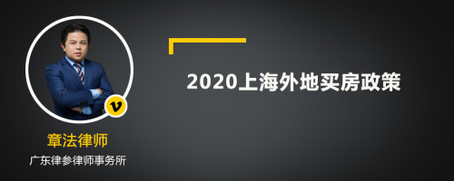 2020上海外地买房政策
