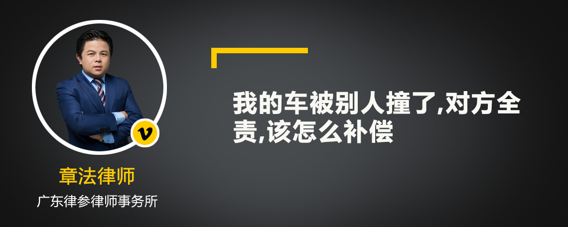 我的车被别人撞了,对方全责,该怎么补偿