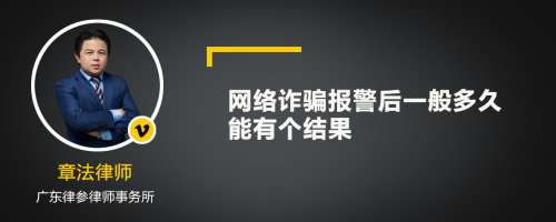 网络诈骗报警后一般多久能有个结果