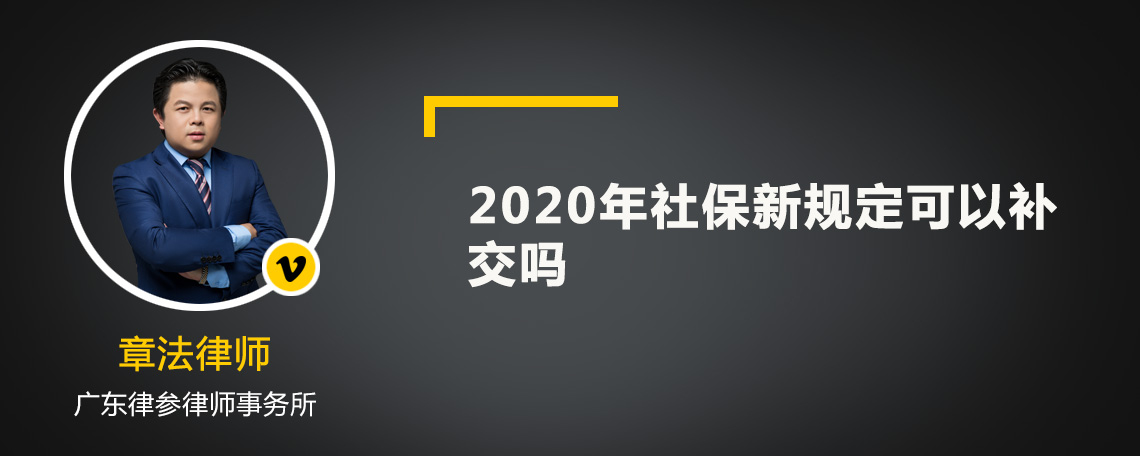 2020年社保新规定可以补交吗