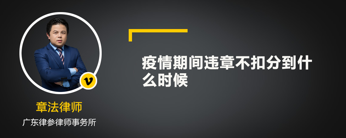 疫情期间违章不扣分到什么时候