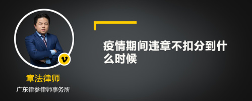 疫情期间违章不扣分到什么时候