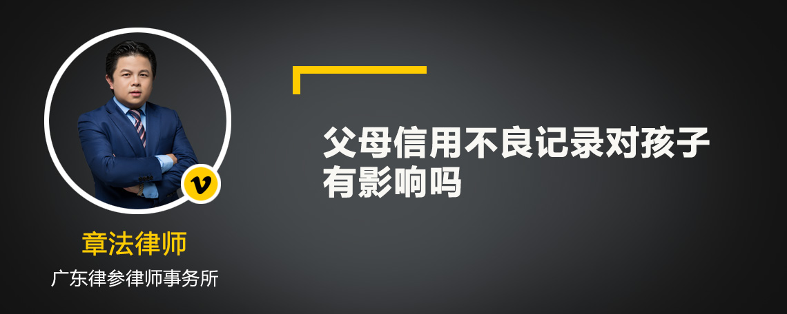 父母信用不良记录对孩子有影响吗